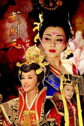 武则天秘史图片 武则天秘史图片