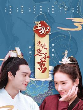 王妃总是要和离图片 王妃总是要和离图片