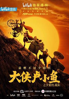 大侠卢小鱼之夕阳红战队图片