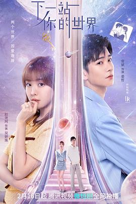 下一站你的世界图片 下一站你的世界图片