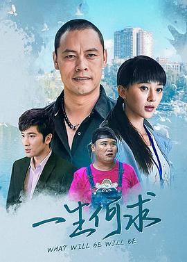 一生何求图片