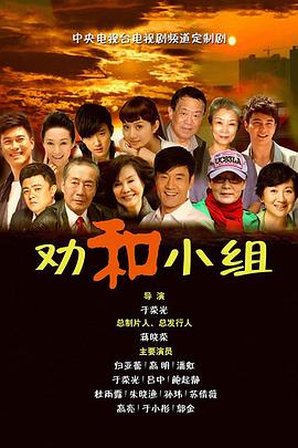 劝和小组图片 劝和小组图片