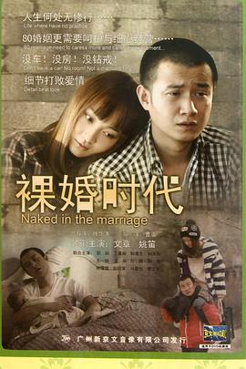 裸婚时代图片 裸婚时代图片