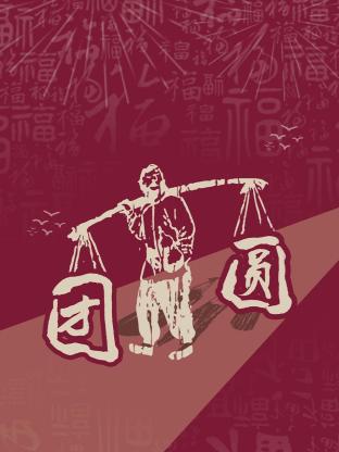 团圆图片 团圆图片