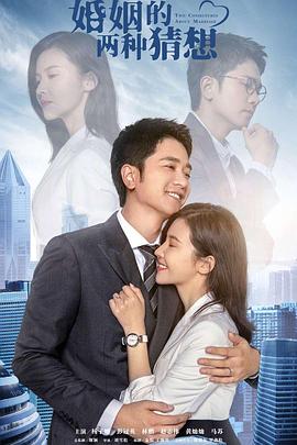 婚姻的两种猜想图片