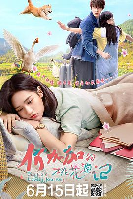 何加加的桃花源记图片 何加加的桃花源记图片