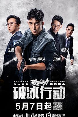 破冰行动图片