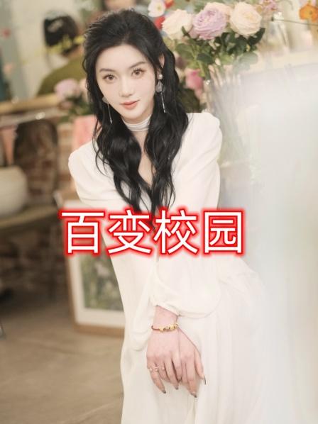 百变校园图片 百变校园图片