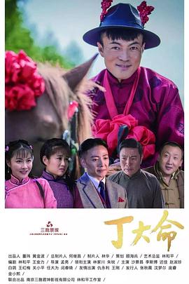丁大命图片 丁大命图片