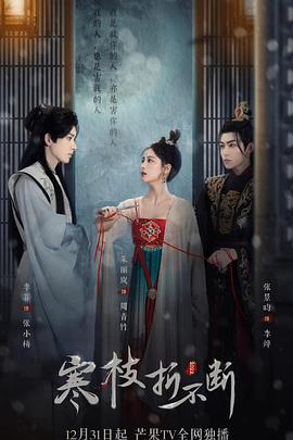 寒枝折不断图片 寒枝折不断图片