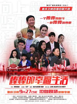 棒棒的幸福生活图片 棒棒的幸福生活图片