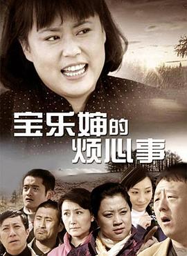 宝乐婶的烦心事图片
