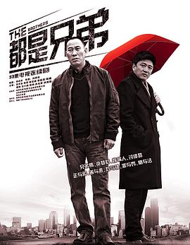 都是兄弟图片 都是兄弟图片