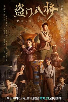 盗门八将图片 盗门八将图片