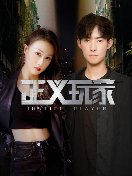 正义玩家图片
