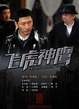 飞虎神鹰图片 飞虎神鹰图片