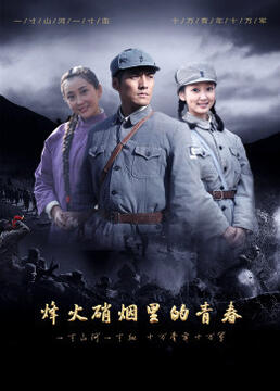 烽火硝烟里的青春图片 烽火硝烟里的青春图片