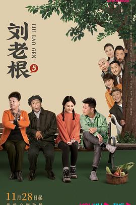 刘老根5图片 刘老根5图片