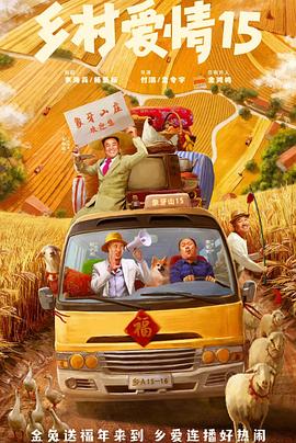 乡村爱情15图片 乡村爱情15图片