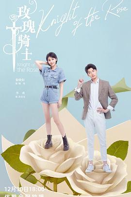 玫瑰骑士图片 玫瑰骑士图片