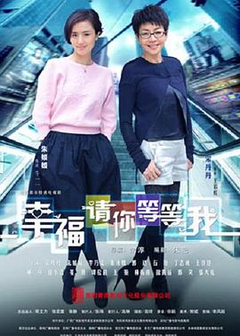 幸福请你等等我图片 幸福请你等等我图片