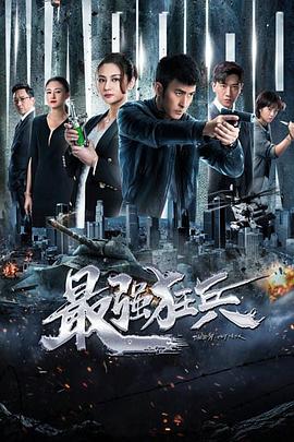 最强狂兵图片