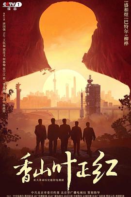 香山叶正红图片