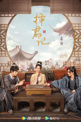 择君记图片 择君记图片