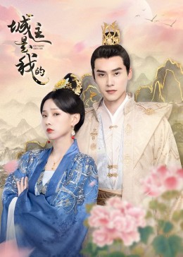 城主是我的图片 城主是我的图片