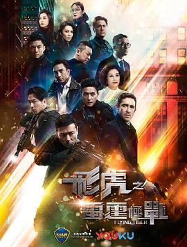 飞虎之雷霆极战图片