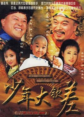 少年大钦差图片 少年大钦差图片