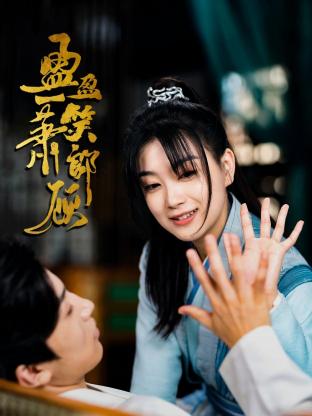 盈盈一笑萧郎顾图片 盈盈一笑萧郎顾图片