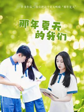 那年夏天的我们图片 那年夏天的我们图片