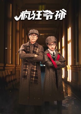 疯狂爷孙图片 疯狂爷孙图片