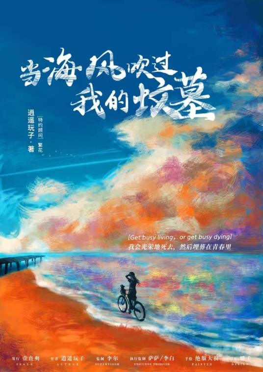 当海风吹过我的坟墓图片 当海风吹过我的坟墓图片