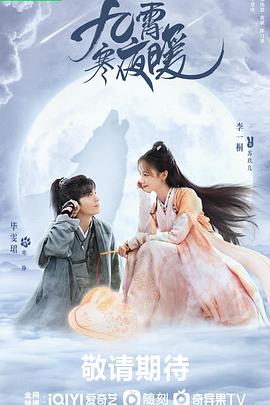 九霄寒夜暖图片