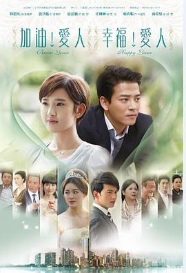 加油爱人图片