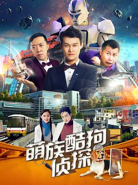 萌族酷狗侦探第二季图片