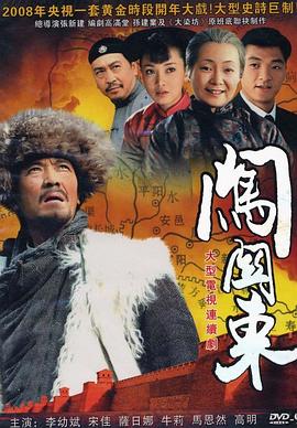 闯关东图片
