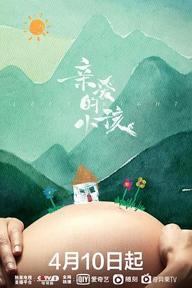 亲爱的小孩图片