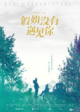假如没有遇见你图片