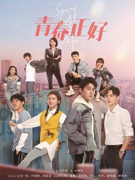 青春正好图片 青春正好图片