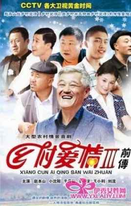 乡村爱情故事图片 乡村爱情故事图片