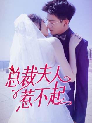 总裁夫人惹不起图片 总裁夫人惹不起图片