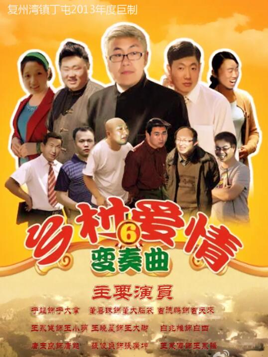 乡村爱情变奏曲图片 乡村爱情变奏曲图片