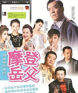 摩登岳父图片 摩登岳父图片