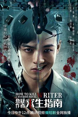 悬疑作者求生指南图片 悬疑作者求生指南图片