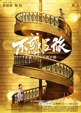 不惑之旅图片
