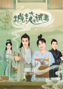 城主大人请试毒图片 城主大人请试毒图片