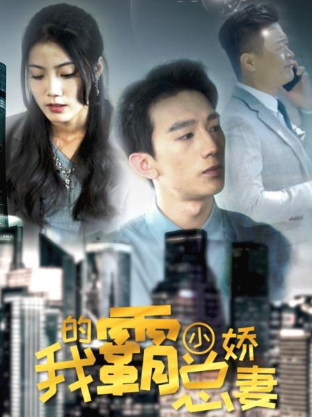 我的霸总小娇妻图片 我的霸总小娇妻图片